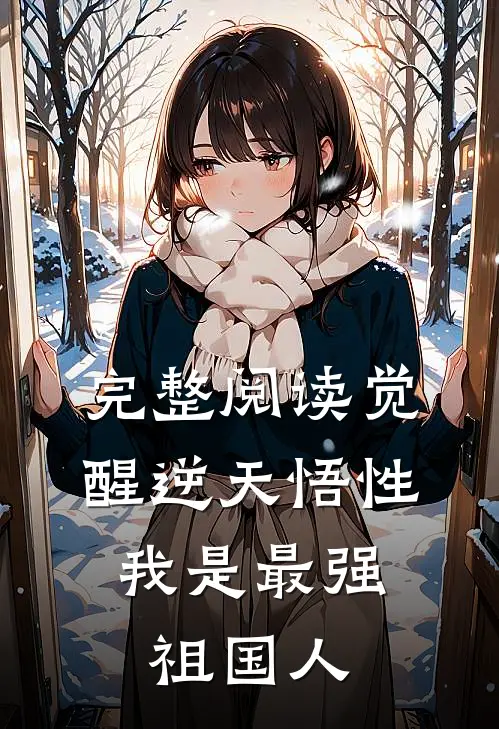 完整阅读觉醒逆天悟性，我是最强祖国人