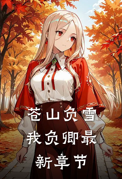 苍山负雪我负卿最新章节