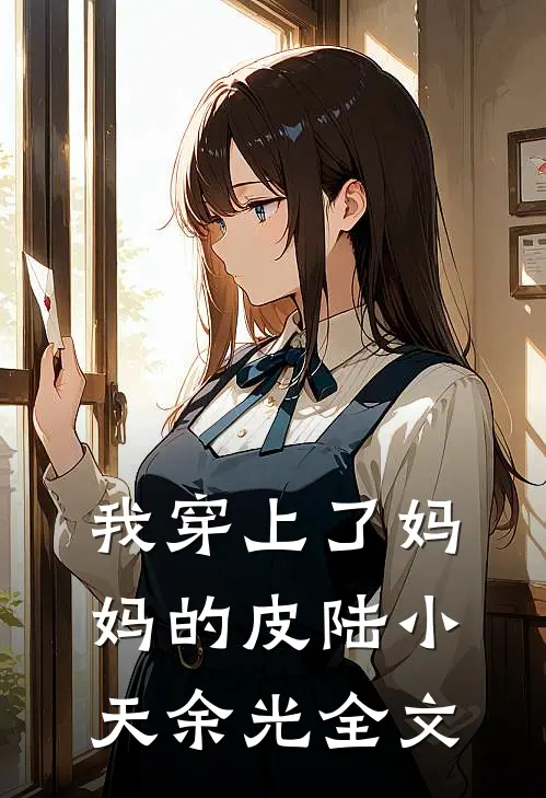 我穿上了妈妈的皮陆小天余光全文