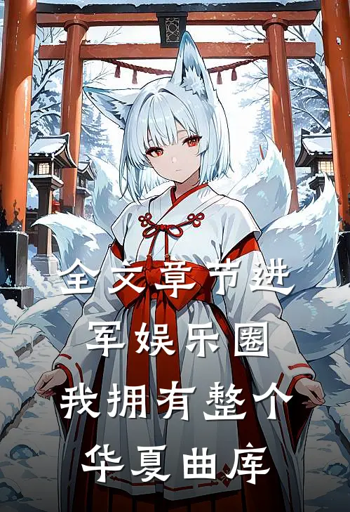 全文章节进军娱乐圈，我拥有整个华夏曲库