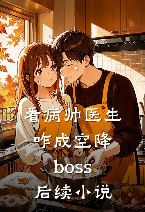 看病帅医生咋成空降boss后续小说