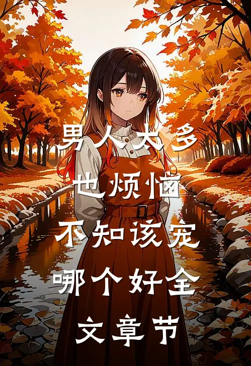 男人太多也烦恼，不知该宠哪个好全文章节