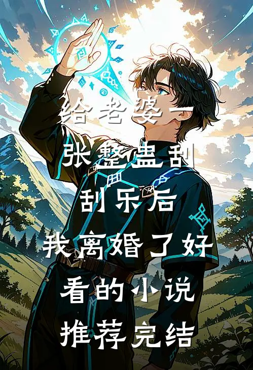 给老婆一张整蛊刮刮乐后，我离婚了好看的小说推荐完结