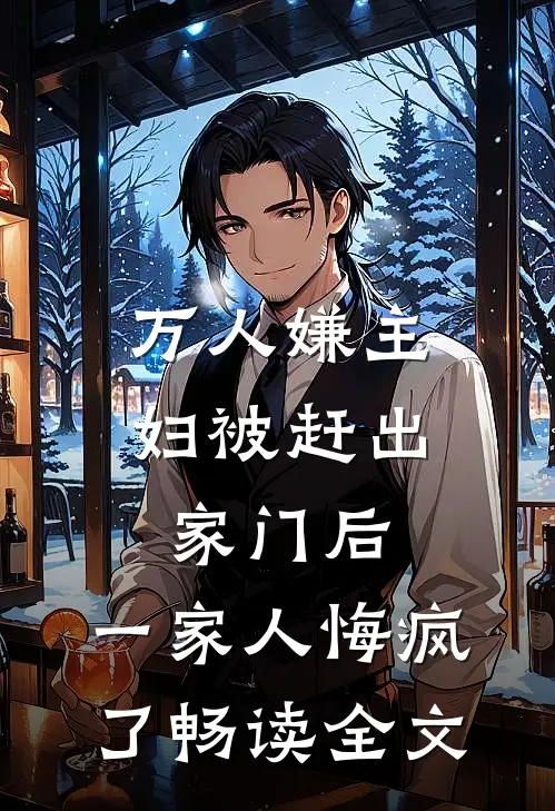 万人嫌主妇被赶出家门后，一家人悔疯了畅读全文