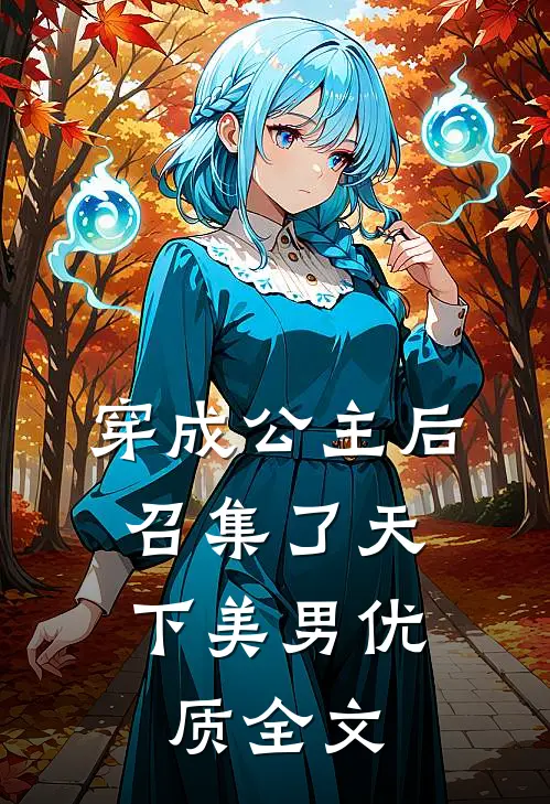 穿成公主后，召集了天下美男优质全文