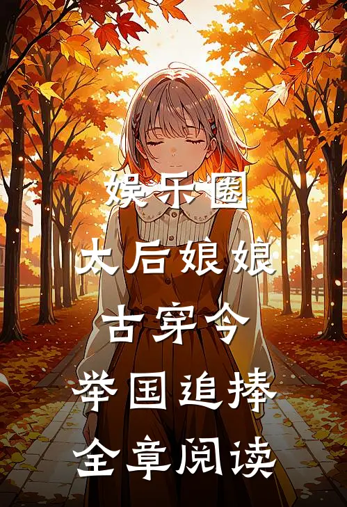 娱乐圈：太后娘娘古穿今，举国追捧全章阅读