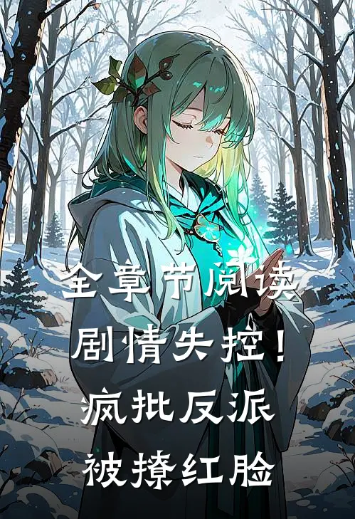 全章节阅读剧情失控！疯批反派被撩红脸