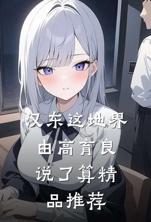 汉东这地界，由高育良说了算精品推荐