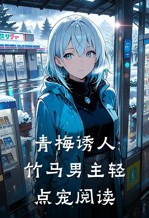 青梅诱人：竹马男主轻点宠阅读