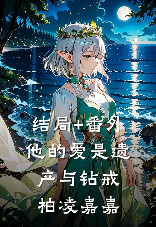 结局+番外他的爱是遗产与钻戒柏凌嘉嘉