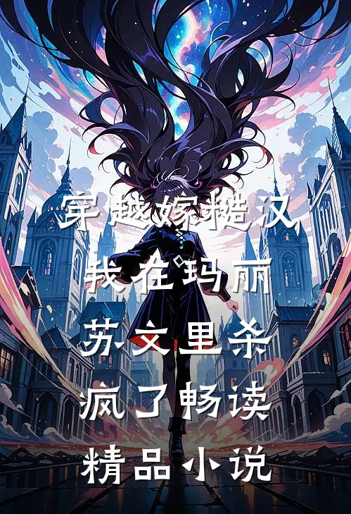 穿越嫁糙汉，我在玛丽苏文里杀疯了畅读精品小说