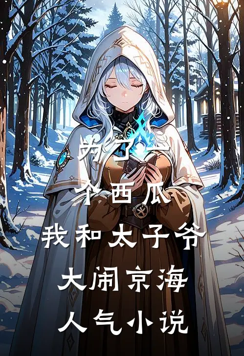 为了一个西瓜，我和太子爷大闹京海人气小说