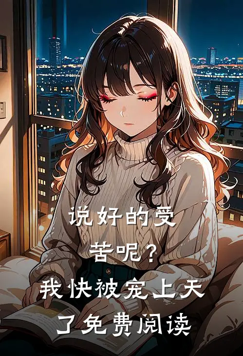 说好的受苦呢？我快被宠上天了免费阅读