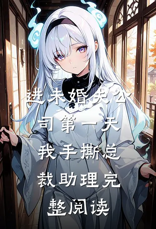 进未婚夫公司第一天，我手撕总裁助理完整阅读