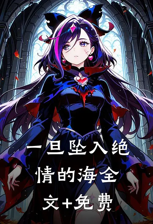 一旦坠入绝情的海全文+免费