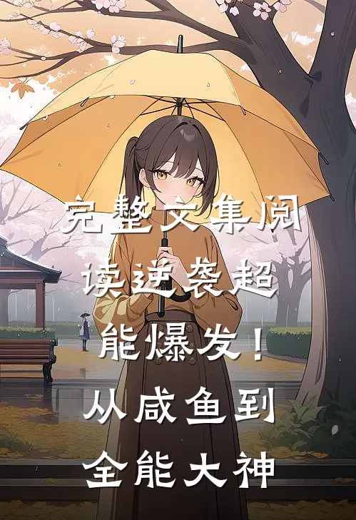 完整文集阅读逆袭超能爆发！从咸鱼到全能大神