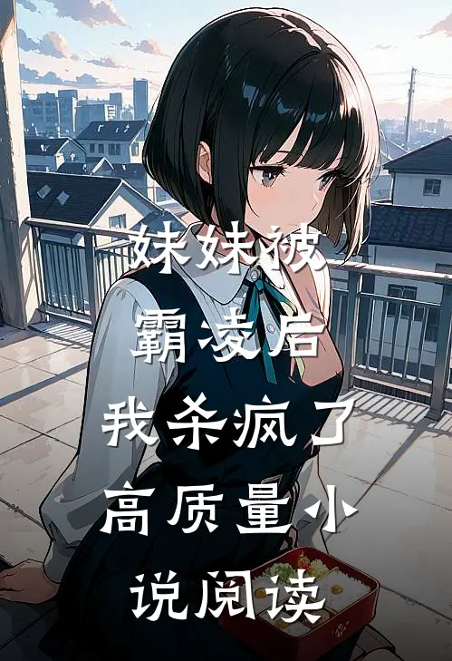 妹妹被霸凌后,我杀疯了高质量小说阅读