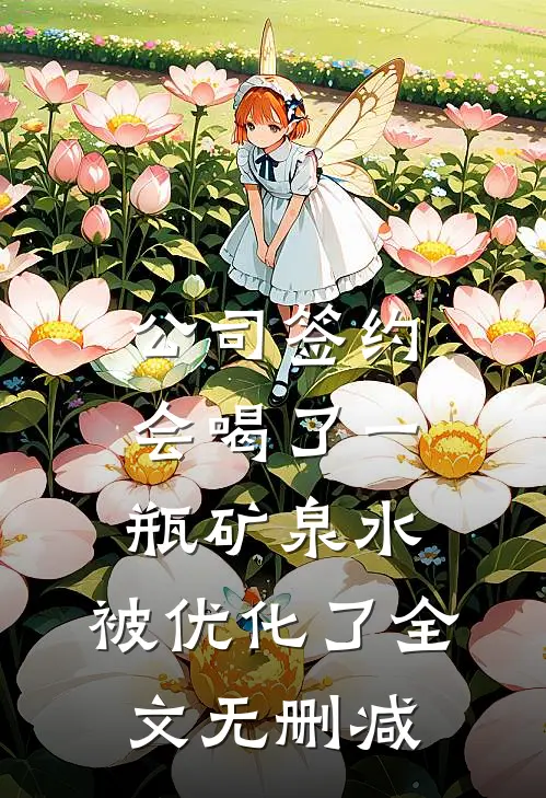 公司签约会喝了一瓶矿泉水，被优化了全文无删减