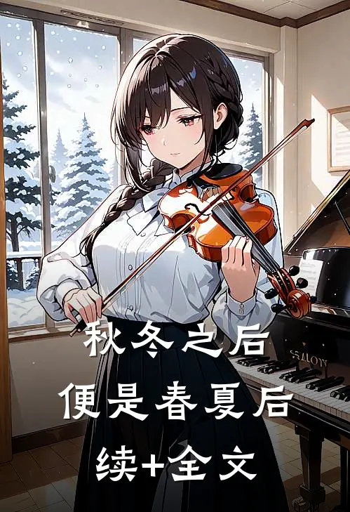 秋冬之后，便是春夏后续+全文