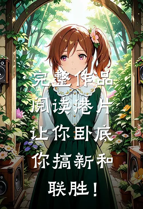 完整作品阅读港片：让你卧底，你搞新和联胜！