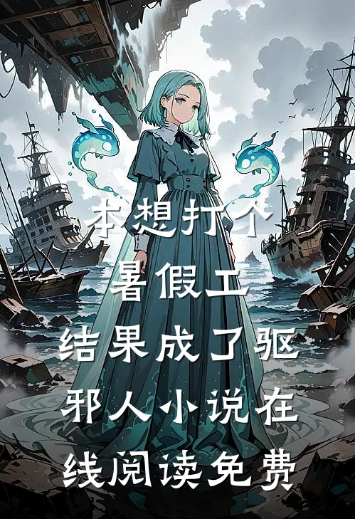本想打个暑假工，结果成了驱邪人小说在线阅读免费