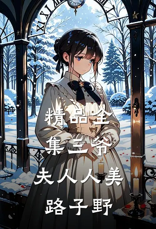 精品全集三爷，夫人人美路子野
