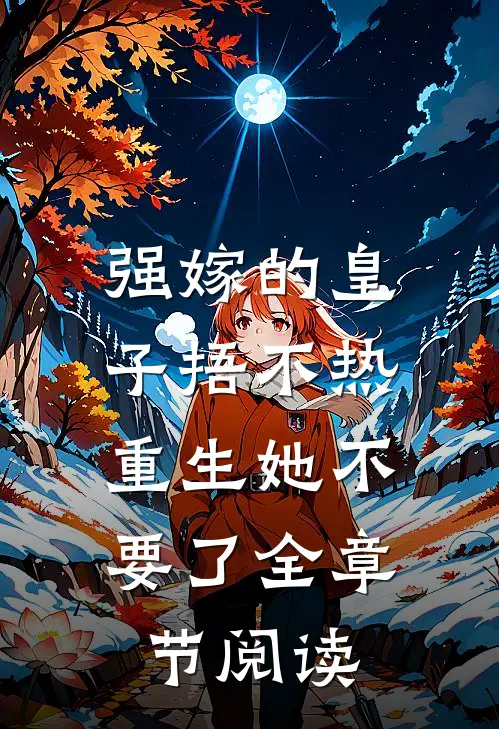 强嫁的皇子捂不热，重生她不要了全章节阅读