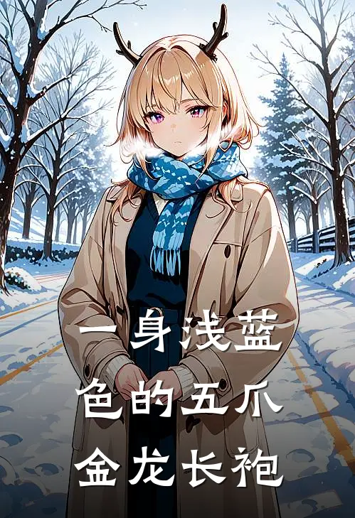 一身浅蓝色的五爪金龙长袍