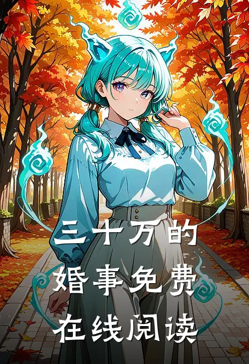 三十万的婚事免费在线阅读