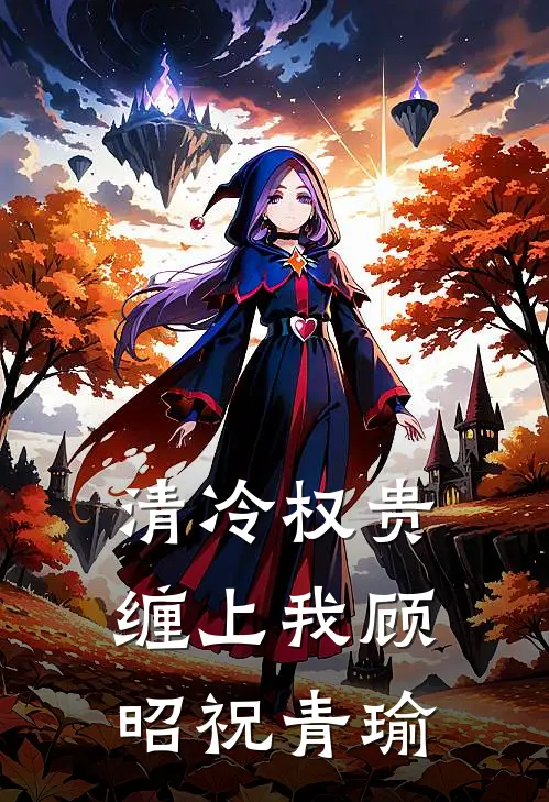 清冷权贵缠上我顾昭祝青瑜