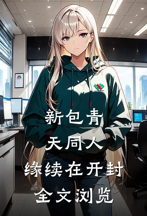 新包青天同人，缘续在开封全文浏览