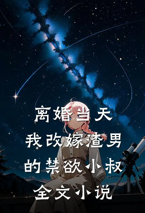离婚当天，我改嫁渣男的禁欲小叔全文小说