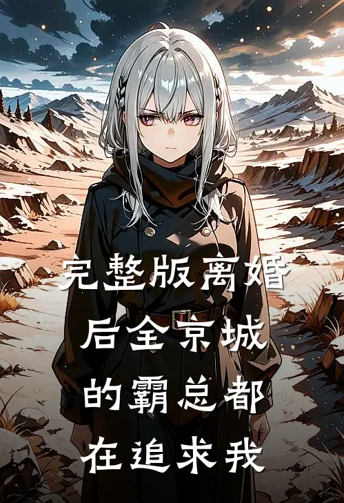 完整版离婚后全京城的霸总都在追求我