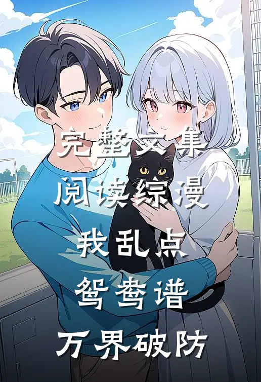 完整文集阅读综漫：我乱点鸳鸯谱，万界破防