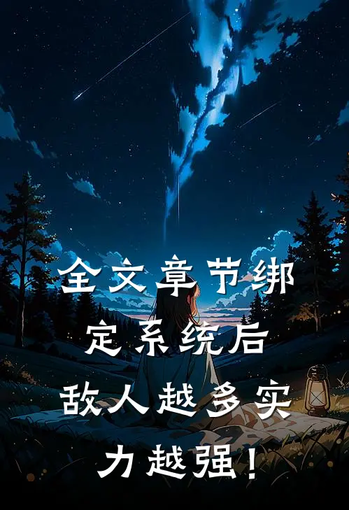 全文章节绑定系统后，敌人越多实力越强！