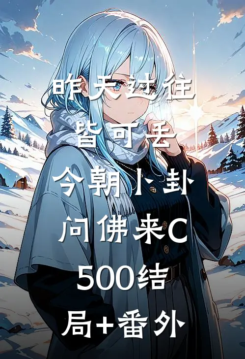 昨天过往皆可丢，今朝卜卦问佛来C500结局+番外