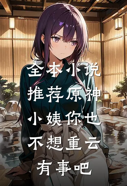 全本小说推荐原神：小姨你也不想重云有事吧