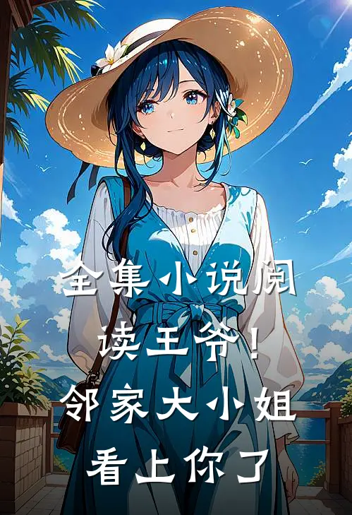 全集小说阅读王爷！邻家大小姐看上你了
