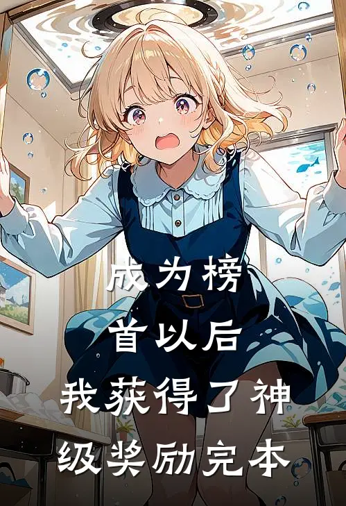 成为榜首以后，我获得了神级奖励完本