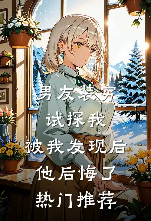 男友装穷试探我，被我发现后他后悔了热门推荐