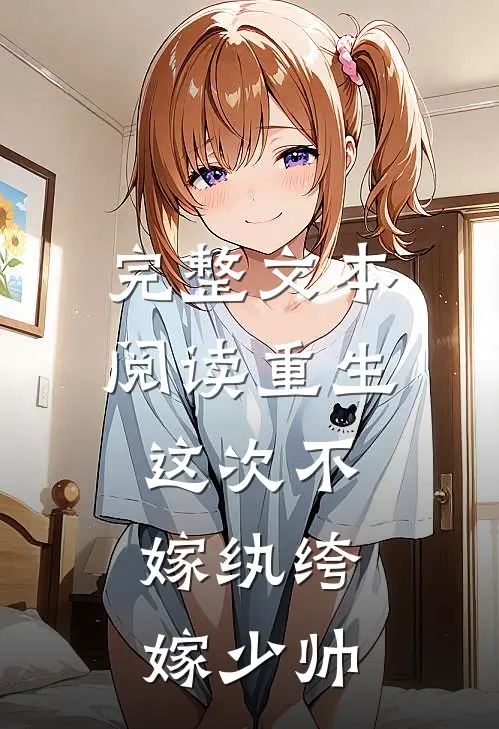 完整文本阅读重生：这次不嫁纨绔，嫁少帅