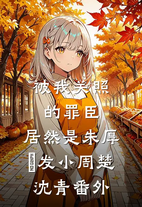 被我关照的罪臣，居然是朱厚熜发小周楚沈青番外