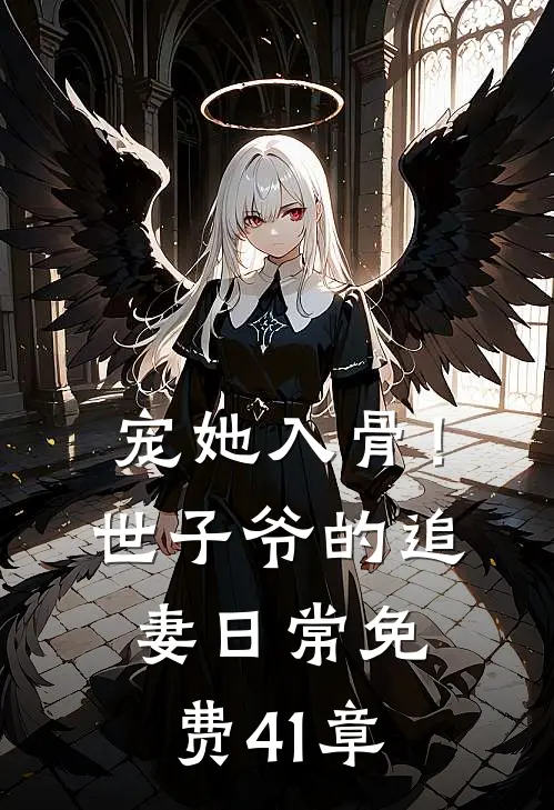 宠她入骨！世子爷的追妻日常免费41章