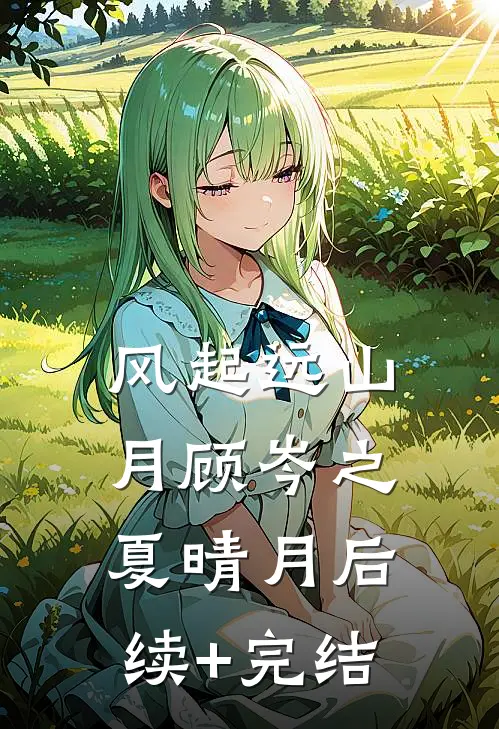 风起远山月顾岑之夏晴月后续+完结