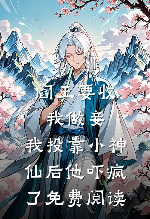 阎王要收我做妾，我投靠小神仙后他吓疯了免费阅读