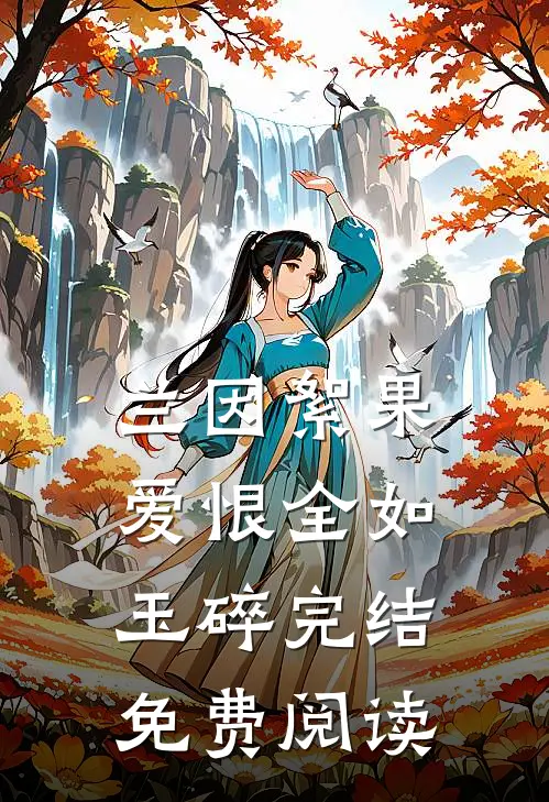兰因絮果，爱恨全如玉碎完结免费阅读