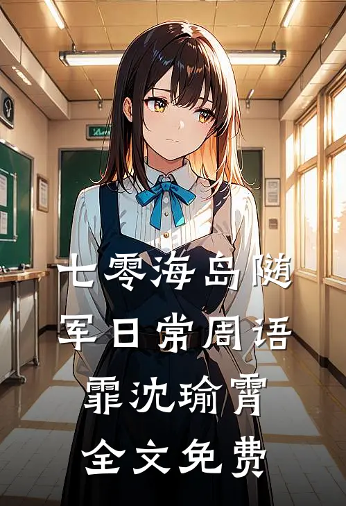 七零海岛随军日常周语霏沈瑜霄全文免费