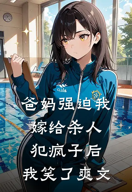 爸妈强迫我嫁给杀人犯疯子后，我笑了爽文