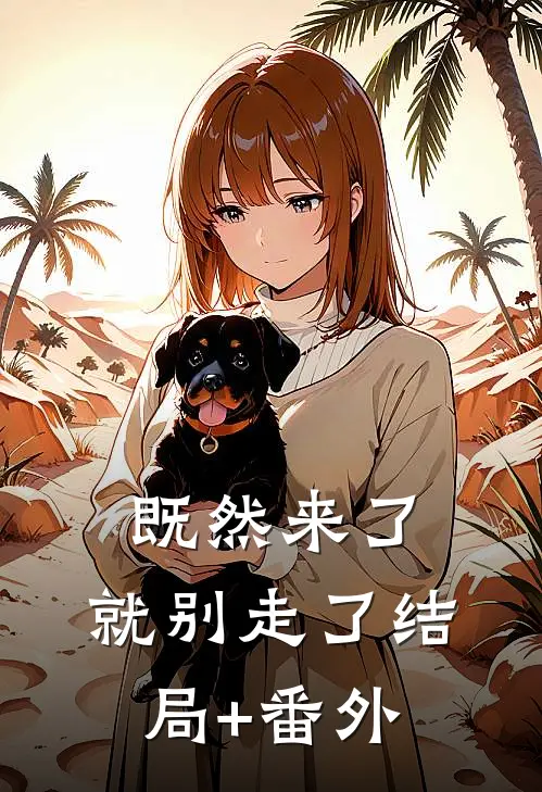 既然来了，就别走了结局+番外