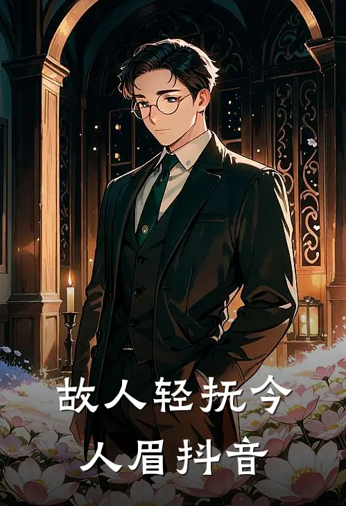 故人轻抚今人眉抖音